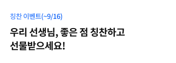 칭찬 이벤트(~26.9.16)